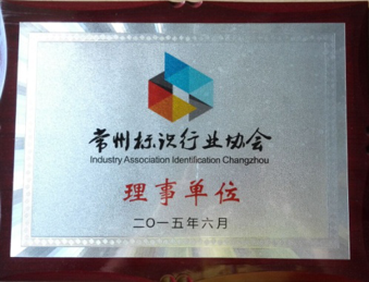 加入“常州標(biāo)識(shí)行業(yè)協(xié)會(huì)”