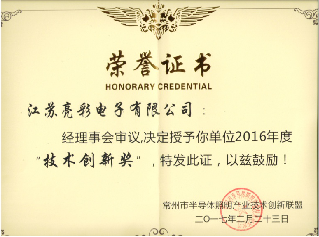 榮獲常州市半導(dǎo)體照明產(chǎn)業(yè)技術(shù)創(chuàng)新聯(lián)盟2016年度技術(shù)創(chuàng)新獎(jiǎng)