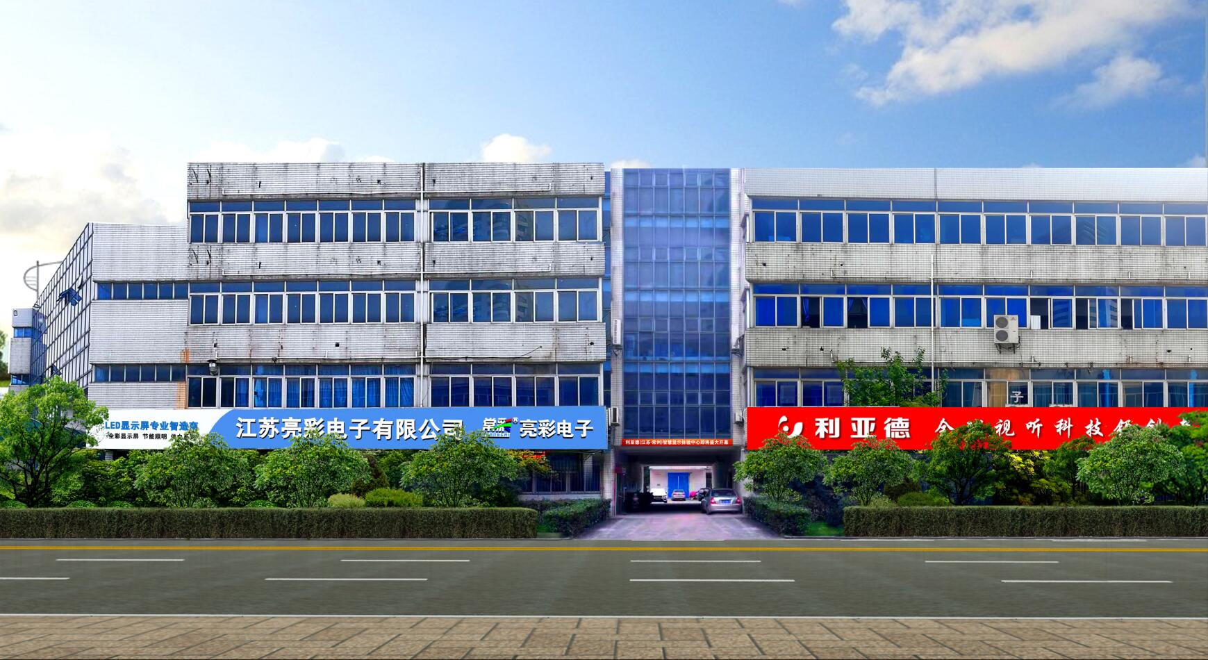 江蘇亮彩攜手利亞德打造智慧化顯示體驗中心